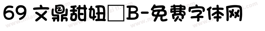 69 文鼎甜妞體B字体转换